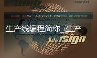 生产线编程简称_(生产线编程简称叫什么)