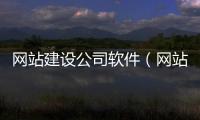 网站建设公司软件（网站建设平台软件）
