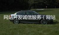 网站开发诚信服务（网站开发诚信服务有哪些）
