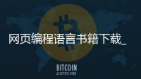 网页编程语言书籍下载_(网页编程语言书籍下载安装)