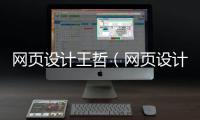 网页设计王哲（网页设计th）