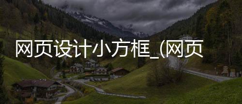 网页设计小方框_(网页设计怎么设置方框)