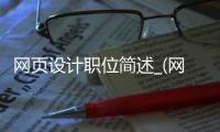 网页设计职位简述_(网页设计的岗位职责) 