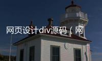 网页设计div源码（网页设计div啥意思）