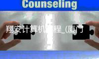 翔安计算机编程_(厦门计算机编程好找工作吗)