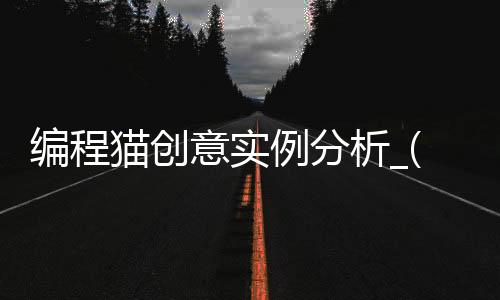 编程猫创意实例分析_(编程猫之创意编程启蒙)