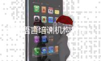 编程语言培训机构报价_(编程语言培训机构报价多少) 