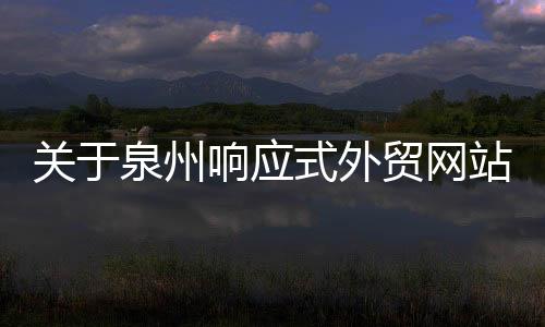 关于泉州响应式外贸网站建设的信息
