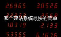 哪个建站系统最快的简单介绍