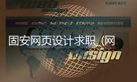 固安网页设计求职_(网页设计待遇怎么样)