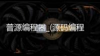 普源编程器_(源码编程器编程猫) 