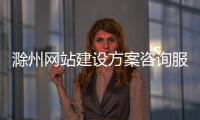 滁州网站建设方案咨询服务（滁州门户网站）