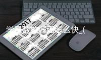学习数控编程怎么快_(快速学会数控编程技巧)