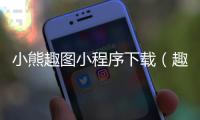 小熊趣图小程序下载（趣味小熊）