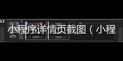 小程序详情页截图（小程序详情页尺寸大小多少）