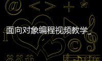 面向对象编程视频教学_(面向对象编程是什么意思) 