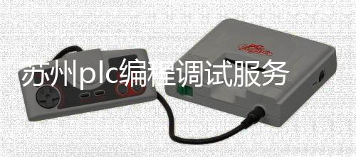苏州plc编程调试服务_(苏州plc编程调试服务招聘)
